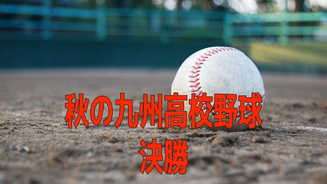 【速報】長崎日大は逆転負け　秋の九州高校野球 決勝・九国大付VS長崎日大|TBS NEWS DIG