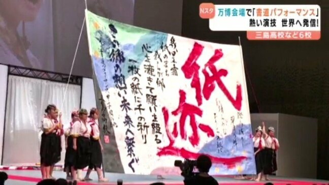 大阪・関西万博で書道パフォーマンス甲子園EXPO大会|TBS NEWS DIG