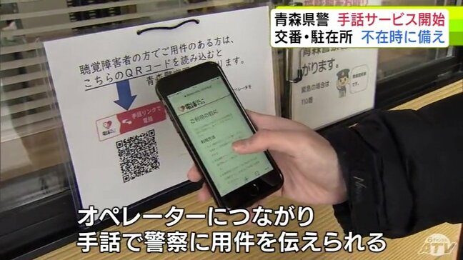 「ストレスもなく安心してやり取りできる」交番・駐在所などに警察官がいなくても聴覚障害者に対応可能に 青森県警が『手話リンク』のサービス導入 県内の42の交番と103の駐在所で|TBS NEWS DIG