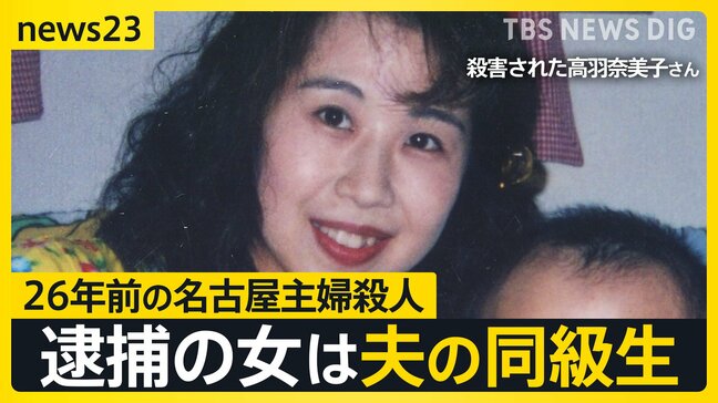 「彼女から告白を受けていた」26年前の未解決事件、逮捕された安福久美子容疑者は被害者の“夫の同級生” まさかの人物に夫は…「事件の前年OB会で…」【news23】|TBS NEWS DIG