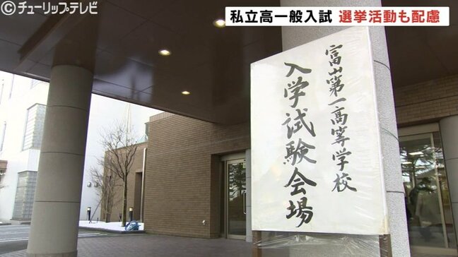 7772人が挑む　富山の私立高校で一般入試　衆院選と重なる「異例の事態」も混乱なし|TBS NEWS DIG