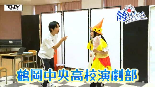 【企画】青春！未来へのパスポート　鶴岡中央高校・演劇部　シャイな部員たちが舞台で堂々と演じる！ 東北大会にも出場した強豪を紹介！（山形）|TBS NEWS DIG