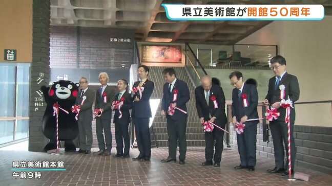 「未来へ熊本の美術・芸術を継承していきたい」熊本県立美術館 開館50周年記念式典|TBS NEWS DIG