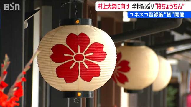 ユネスコ遺産登録後 初の村上大祭 まもなく開催 伝統の『桜ちょうちん』が50年ぶり復活 「お祭りのしつらいに合う」 新潟・村上市|TBS NEWS DIG