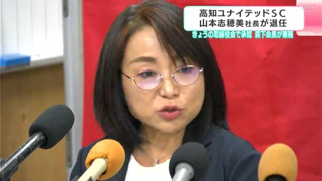 J3高知・山本志穂美社長が退任　長年寮母として選手を支え2024年から社長、秋田豊前監督のパワハラ受け辞任表明⋯後任は森下勝彦会長が社長兼務|TBS NEWS DIG