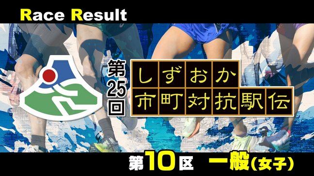 【静岡駅伝】清田真央(浜松市北部)千葉妃華(小山町) が区間賞=10区(一般女子)リザルト【第25回しずおか市町対抗駅伝】|TBS NEWS DIG
