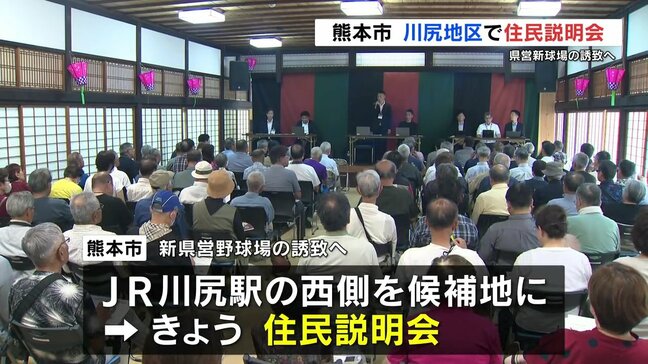 県営新球場誘致へ　熊本市が川尻地区で「住民説明会」|TBS NEWS DIG