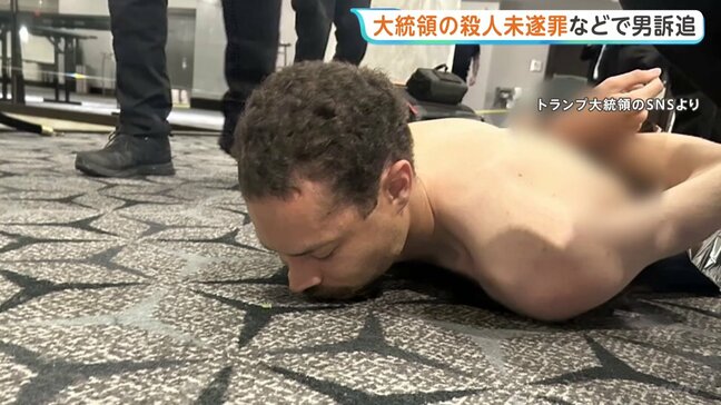 トランプ大統領出席の夕食会で銃撃 逮捕の男を大統領への殺人未遂など3つの罪で訴追　有罪なら終身刑の可能性|TBS NEWS DIG