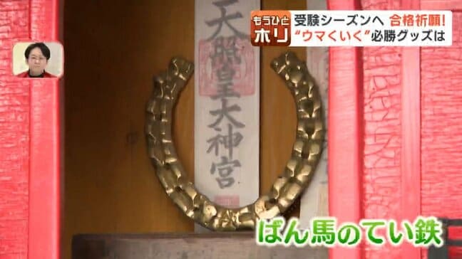 2026年は午年!受験生に話題の「ウマくいく」願掛けスポット 帯広のてい鉄がまつられた馬の神社に、札幌・手稲神社の「叶い石」とは?|TBS NEWS DIG