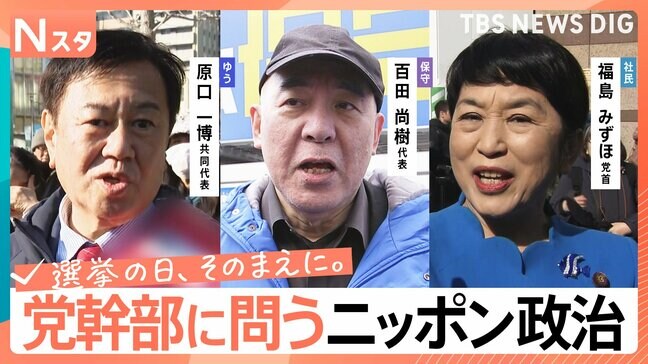 【党幹部に問う・ニッポン政治】衆議院選挙　減税日本・ゆうこく連合　日本保守党　社民党　生き残りをかけた正念場【選挙の日、そのまえに。】|TBS NEWS DIG