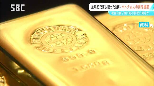 長野県内で最高被害額となる2億円余の特殊詐欺事件に関与した疑い　「受け子」とみられるベトナム人の男が逮捕　金塊1.1キロをだまし取ったか|TBS NEWS DIG