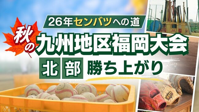 【26年センバツへの道】秋の九州地区高校野球 福岡大会(北部)勝ち上がり　九国大付･飯塚･戸畑工業･八幡がベスト16進出|TBS NEWS DIG