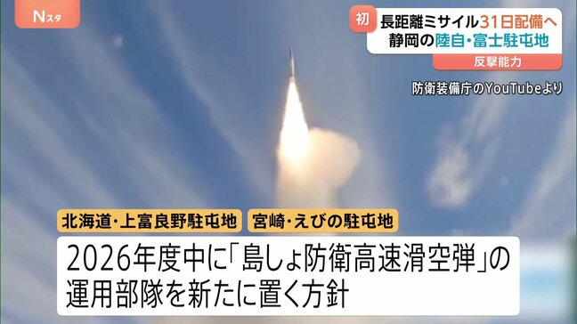 「長距離ミサイル」今月31日に静岡の陸自・富士駐屯地に配備へ　反撃能力に活用可能　防衛省|TBS NEWS DIG