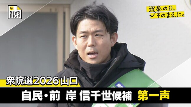 衆院選２０２６山口２区　自民・前職　岸信千世候補第一声【選挙の日、そのまえに】|TBS NEWS DIG