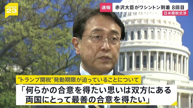 日米関税交渉　赤沢大臣がワシントンに到着　8回目の閣僚協議へ|TBS NEWS DIG