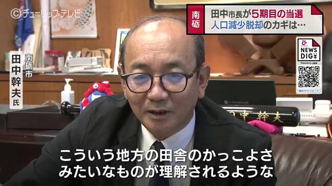 「消滅可能性」どう振り払うか　5選果たした田中幹夫市長　直面する過疎化と人口減少脱却へ　「田舎のかっこよさ理解されるような街づくり」　富山・南砺市|TBS NEWS DIG