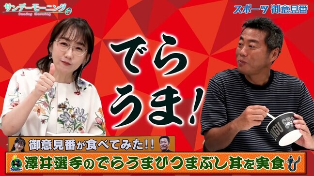 【御意見番が食べてみた2025 関東球団を食べ尽くせ編】 ヤクルトの澤井廉選手がプロデュースした でらうま!ひつまぶし丼 唐橋さん渾身のでらうま!が炸裂!!|TBS NEWS DIG