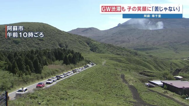 熊本を代表する観光地　阿蘇・草千里では渋滞の先に絶景が待っていた！　ゴールデンウィークの風景|TBS NEWS DIG