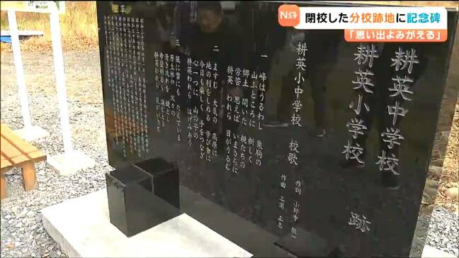 「楽しい思い出がよみがえる」閉校した分校跡地に記念碑 宮城・栗原市|TBS NEWS DIG