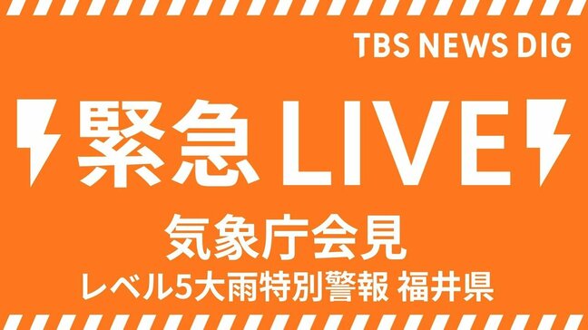 【大雨ライブ】気象庁が緊急会見「レベル5大雨特別警報」 福井県・福井市、大野市、勝山市「最大級の警戒を」 気象庁と国交省が合同会見(2026年8月30日 LIVE配信)|TBS NEWS DIG
