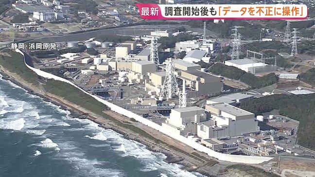 「感覚が麻痺していたのでは」浜岡原発データ不正問題 原子力規制庁の面談開始後も“中部電力が都合のいい形でデータを不正に操作”|TBS NEWS DIG