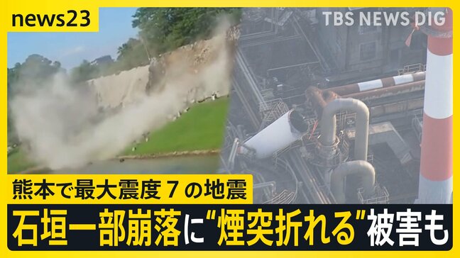 “煙突折れる”被害 日本製紙工場には要救助者が8人程度　熊本城の石垣崩れ、列車の脱線も…被害の全容見えず【熊本で最大震度7の地震】|TBS NEWS DIG