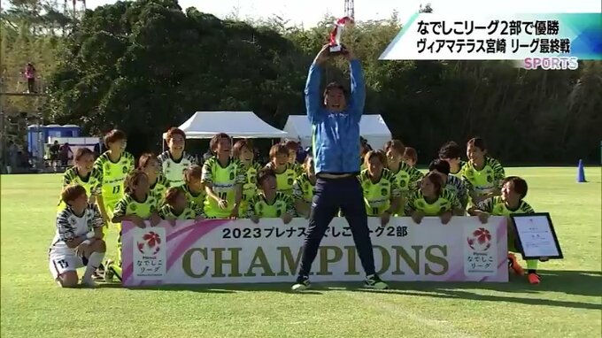 なでしこリーグ2部 無敗で優勝!ヴィアマテラス宮崎　今季最終戦　|　MRTニュース ｜ ＭＲＴ宮崎放送