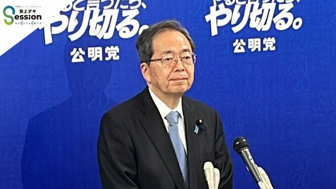 公明党、連立離脱へ　西田幹事長、裏金問題「『禊が済んだ』では済まされない」【文字起こし】|TBS NEWS DIG