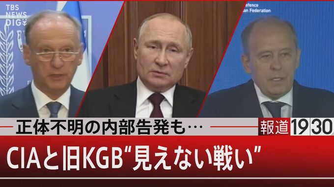 プーチン氏の根幹・旧KGBのゆらぎと　ウクライナの強さの裏にあるCIA～見えない戦争【報道1930】|TBS NEWS DIG