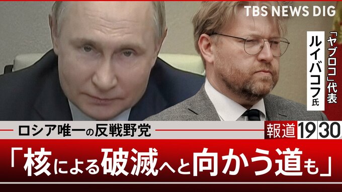 ロシアへの攻撃は「政権をより残酷にするだけ」“核による人類破滅の道”と警鐘を鳴らすロシア唯一の反戦野党「ヤブロコ」代表【報道1930】③|TBS NEWS DIG