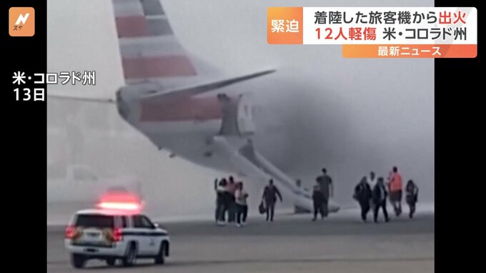 着陸したアメリカン航空機から出火　12人軽傷　米西部・デンバー国際空港|TBS NEWS DIG