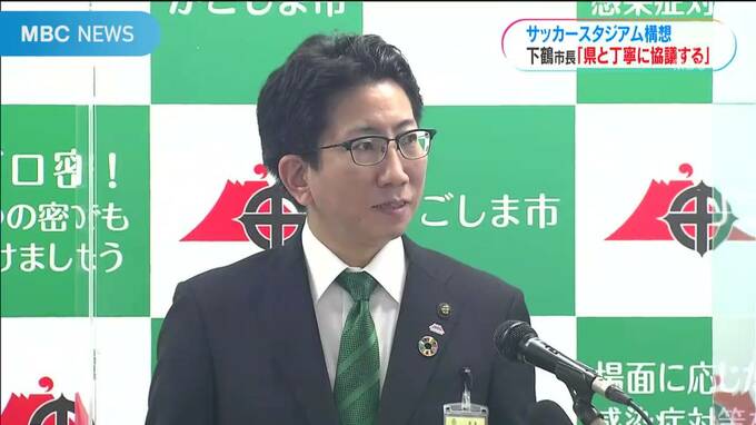 鹿児島市のスタジアムで下鶴市長「県と丁寧に協議していく」|TBS NEWS DIG