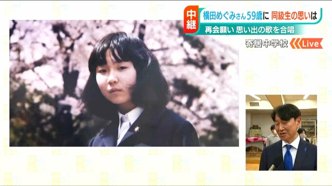 父が亡くなって3年「親子が抱き合う姿を…」横田めぐみさん59歳の誕生日に同級生が願う“母娘の再会”|TBS NEWS DIG
