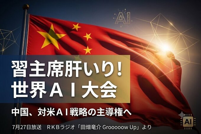 習主席肝いりの世界AI大会…中国が狙う対米戦略と主導権|TBS NEWS DIG