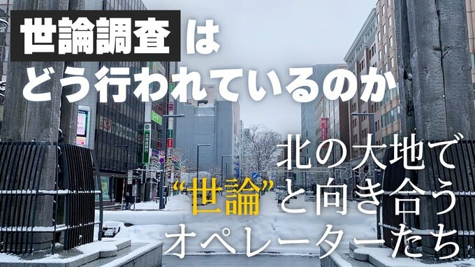 世論調査はどう行われているのか　北の大地で“世論”と向き合うオペレーターたち|TBS NEWS DIG
