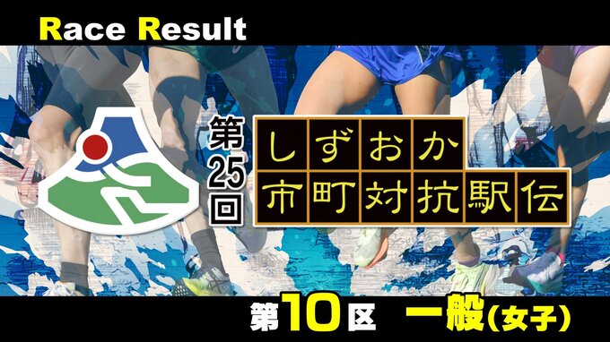 【静岡駅伝】清田真央(浜松市北部)千葉妃華(小山町) が区間賞＝10区(一般女子)リザルト【第25回しずおか市町対抗駅伝】　|　静岡のニュース | SBSNEWS | 静岡放送