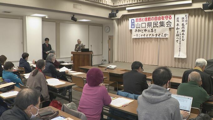 戦争に反対し命を大切にする国を目指す　思想と信教の自由を守る県民集会　山口県山口市|TBS NEWS DIG