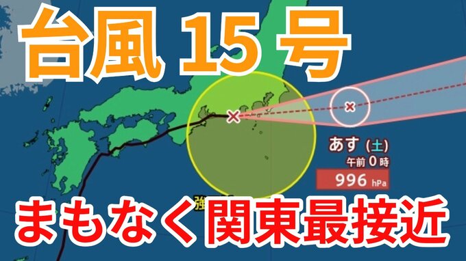 【台風情報】「台風15号（ペイパー）」日本列島横断中　神奈川で「線状降水帯」発生　今後の進路はどうなる？【台風いつどこへ？今後24時間の天気予想シミュレーション 気象庁 5日午後3時50分発表】|TBS NEWS DIG
