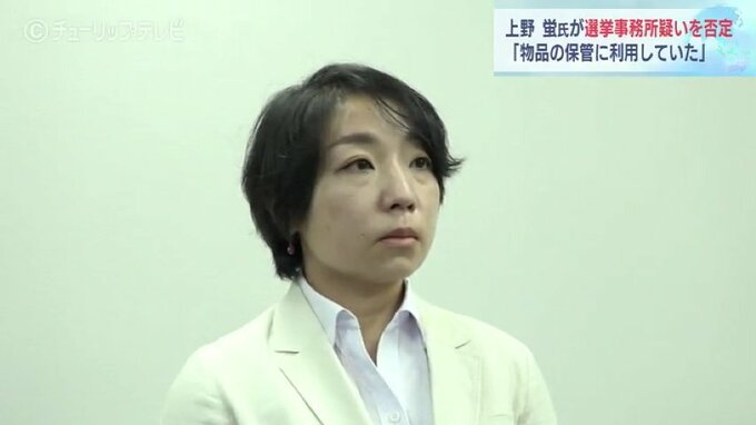 上野蛍氏　選挙事務所問題に「違反ではない」|TBS NEWS DIG