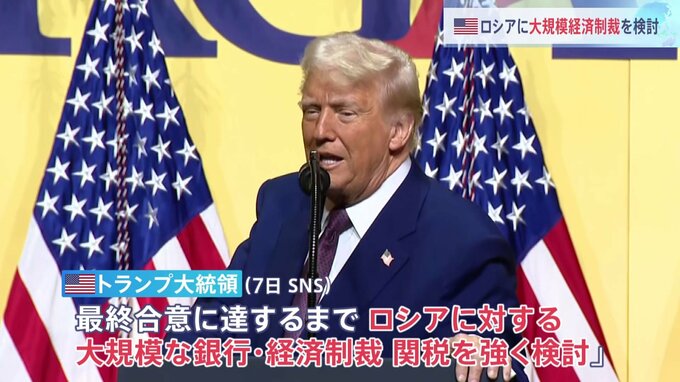 米・トランプ大統領「ロシアに大規模な銀行制裁、経済制裁、関税を検討」 ロシア寄りの発言から方針転換と米メディア伝える