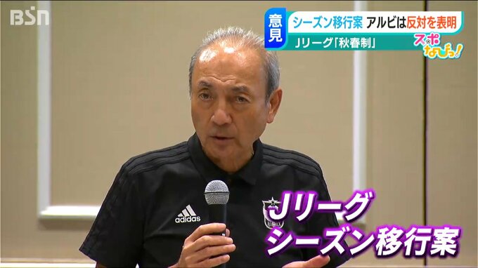 「今のシーズンの中でやった方がいい」中野幸夫社長がJリーグ“秋春制”へ反対表明　アルビレックス新潟|TBS NEWS DIG