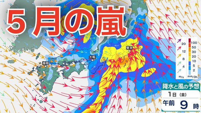 【5月の嵐】ゴールデンウィークは「メイストーム」襲来　西日本から東日本にかけて大気の状態が非常に不安定　長距離移動の際にはこまめな気象情報の確認を　5月6日（水）まで3時間ごとの雨風シミュレーション【気象庁 1日最新情報】|TBS NEWS DIG