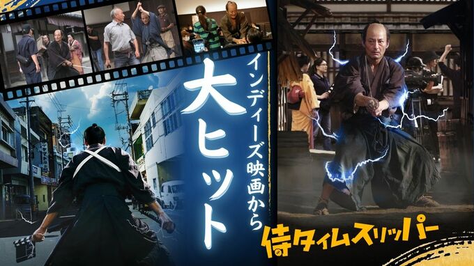 「自主映画で時代劇を撮る！」チャレンジ精神が生み出した映画『侍タイムスリッパー』の大ヒット　|　福岡のニュース｜RKB NEWS｜RKB毎日放送