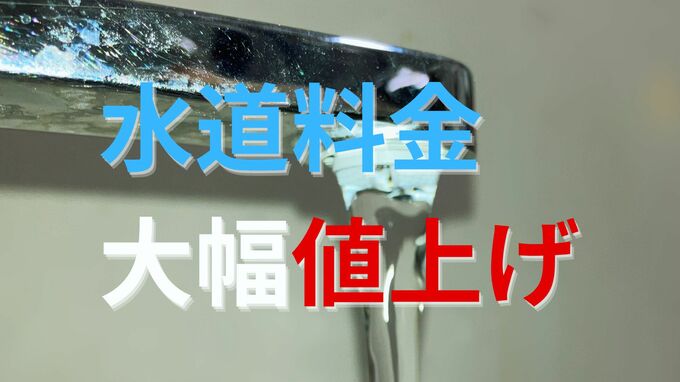 【値上げ】家庭の水道料金 月1000円アップの可能性も　水道事業連絡会議|TBS NEWS DIG