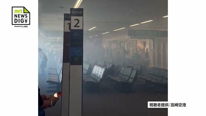 「10秒後には真っ白」宮崎空港の搭乗口付近で煙充満 保安検査中断で一時騒然|TBS NEWS DIG