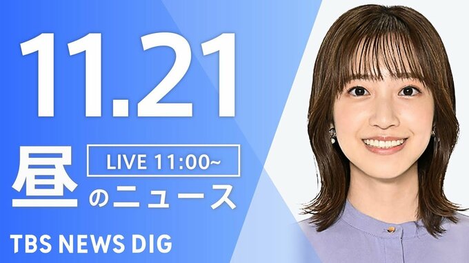 【LIVE】昼のニュース(Japan News Digest Live)最新情報など（11月21日）|TBS NEWS DIG
