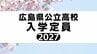 広島県公立高校入試 2027　【全日制本校 入学定員 全校掲載】（9月11日現在）　|　RCC NEWS | 広島ニュース | RCC中国放送