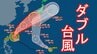 【台風情報】「接近する前から大雨となる可能性」"ダブル台風" 台風7号が週末に静岡県へ接近か 最新情報に注意を＝静岡　|　静岡のニュース | SBSNEWS | 静岡放送