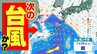 【台風のたまご＝熱帯低気圧 発生へ】次の台風か  気になる進路  気象庁の見解は【雨風シミュレーション22日（火）～31日（木）】台風や熱低の進路を左右する太平洋高気圧|TBS NEWS DIG