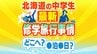 今は2泊3日が普通！？北海道の中学生 今ドキの修学旅行の行き先とリアルな裏事情…津軽海峡を渡る学校と道内にとどまる学校　見知らぬマチで“地元”を知る大冒険　|　北海道のニュース｜HBC北海道放送